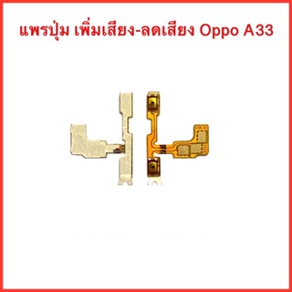 แพรปุ่ม เพิ่มเสียง-ลดเสียง Oppo A33