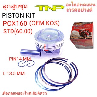 ลูกสูบPCX160,PISTON KIT PCX160,PISTON PCX160,PISTON KOS,ลูกสูบชุดPCX160,ลูกสูบKOS,KOS,PCX160,ลูกสูบพีซีเอ็ก160