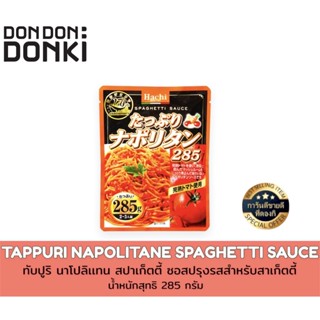 TAPPURI NAPOLITANE SPAGHETTI SAUCE/ทับปูริ นาโปลิเเทน สปาเก็ตตี้ ซอส ซอสปรุงรสสำหรับสาเก็ตตี้