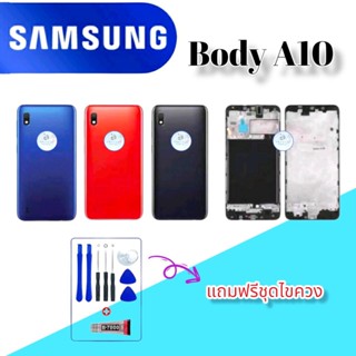 Body Samsung A10 , ชุดบอดี้ซัมซุง , บอดี้Samsung A10 แถมฟรีชุดไขควง+กาว สินค้าพร้อมส่ง จัดส่งทุกวัน✅