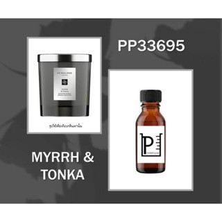 หัวน้ำหอมเทียบกลิ่นโจมาโลน Myrrh&amp;Tonka ไม่ผสมแอลกอฮอล์ สำหรับเทียน