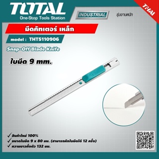 TOTAL มีดคัทเตอร์ เหล็ก ใบมีด 9 mm. รุ่นTHT5110906 คัทเตอร์ Snap-Off Blade Knife