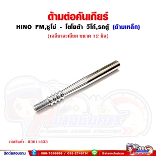 ด้ามต่อ คันเกียร์ เกลียวละเอียด แกน 12 มิล HINO FM,ซูโม่ - Toyota Vigo,รถตู้ (ความยาว 14 เซนติเมตร)