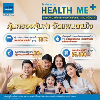 [E-voucher] เมืองไทยประกันภัย ประกันสุขภาพ Health Me Plus