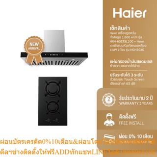 [ลด 800.- HAIERPAY3] Haier เครื่องดูดควัน กำลังดูด 1,600 m³/h รุ่น HRH-60ET3L200 + Haier เตาฝังแบบหัวแก๊สทองเหลือง 4 kW