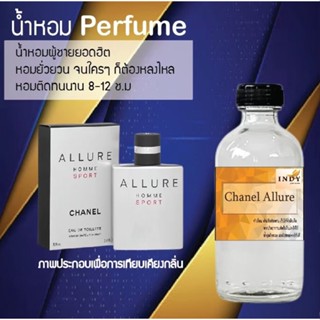 น้ำหอมสูตรเข้มข้น กลิ่นชาแนลอัลลัว ขวดใหญ่ ปริมาณ 120 ml จำนวน 1 ขวด #หอม #ฟิน ติดทนนาน