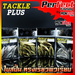 ใบสปิ้น ทรงเรียวผิวเรียบ TACKLE PLUS Made in U.S.A by SIAM ZOO ( 20 ใบ / ซอง )