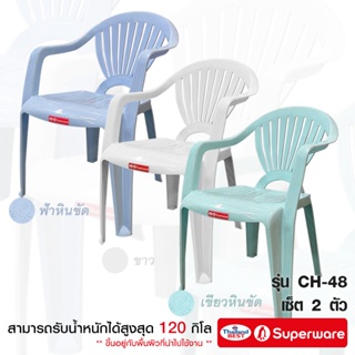 Srithai Superware เก้าอี้พลาสติก มีพนักพิง ที่เท้าแขน ที่นั่ง สำหรับ สนามหญ้า นั่งเล่น ห้องทานข้าว รุ่น CH-48 เซ็ต 2 ตัว