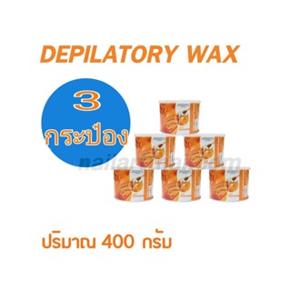 แว็กซ์กำจัดขน แว็กซ์ร้อน Strip wax 400 กรัม สูตรน้ำผึ้ง กระป๋องส้ม โปรฯ 3 กระป๋อง