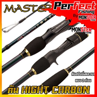 คันเบ็ดตกปลา คันตีเหยื่อปลอม MASTER ROD HIGH CARBON (คันสปินนิ่งและเบท แบบ 2 ท่อน)