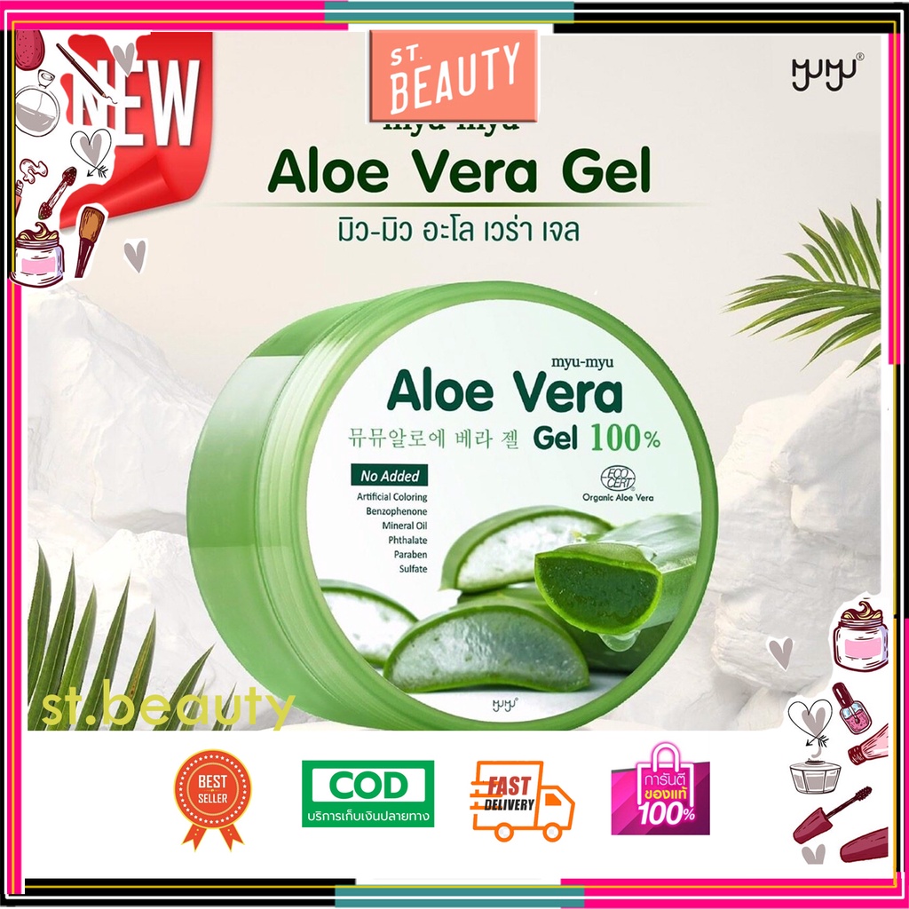 myu-myu Aloe Vera Gel มิว-มิว อโล เวร่า เจล ว่านหางจระเข้แบบกระปุก 300 กรัม มิว มิว Myu myu