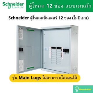 Schneider Electric QO3-100L12G/SN ตู้โหลดเซ็นเตอร์ 12ช่อง แบบเมนลัก 100A 3เฟส 4 สาย