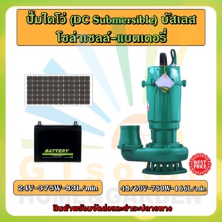 (รุ่นใหม่) DC SEWAGE PUMP 24V-48/60V น้ำมาก น้ำแรง ปั๊มน้ำ บาดาล จุ่ม แช่ โซล่าเซลล์ ปั้ม ไดโว่ แบตเตอรี่ ดูดโคลน