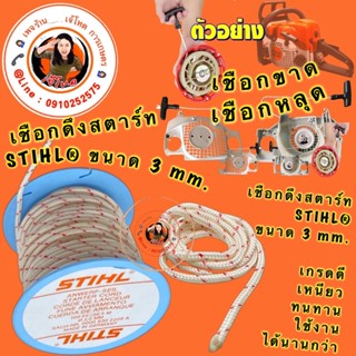 เชือกดึงสตาร์ท STIHL®  3 mm.