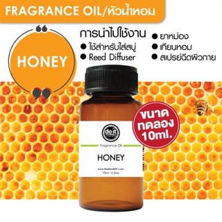 [10ml] FRAGRANCE OIL HONEY - หัวน้ำหอม กลิ่นน้ำผึ้ง 10ml ขนาดทดลอง