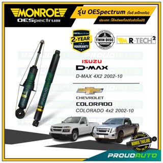 MONROE โช๊คอัพ CHEVROLET COLORADO เชฟโรเล็ต โคโรลาโด 4x2 ตัวเตี้ย ปี 2002-2010 รุ่น OESpectrum