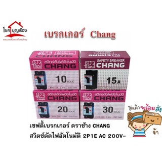 เบรกเกอร์   ตราChang