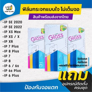 ฟิล์มกระจกนิรภัยไม่เต็มจอ รุ่น iPhone SE 3 2022/SE 2020/Xs Max/ Xs/ X/ Xr/7 Plus/8 Plus/7/8/6/6s/6 Plus/6s Plus