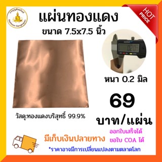 แผ่นทองแดงบริสุทธิ์99.9% หนา0.2มิล ขนาด 5x5นิ้ว/7.5x7.5นิ้ว