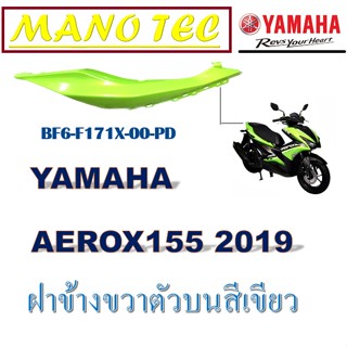 ชุดสี AEROX155 ปี 2019 แฟริ่ง สีเขียว ยามาฮ่า แอร์ร็อค เปลือก กาบมอไซค์ กาบสี ชุดสีเดิม aerox155 ปี 2019 แฟริ่งสีเดิม