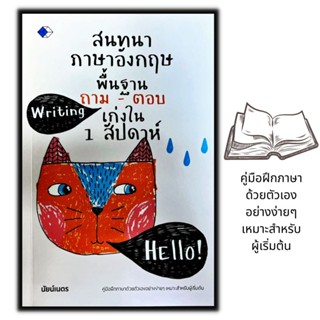 หนังสือ สนทนาภาษาอังกฤษพื้นฐาน ถาม-ตอบ เก่งใน 1 สัปดาห์