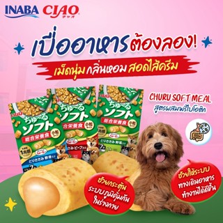 INABA CHURU SOFT MEAL ชูหรุ ซอฟท์ มีล อาหารสุนัขเม็ดนิ่ม ขนาด 189 กรัม