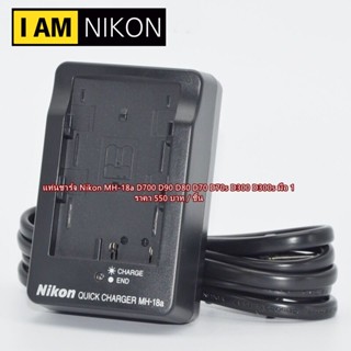 MH-18a แท่นชาร์จแบต Nikon D80 D90 D200 D300 D300s D700 D50 D70s ( ชาร์จได้ทั้งแบทแท้ แบตเทียบ )