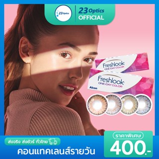 🔥รับส่วนลดเพิ่ม🔥 Freshlook ONE-DAY COLOR คอนแทคเลนส์สี รายวัน (1 กล่อง :5 คู่)