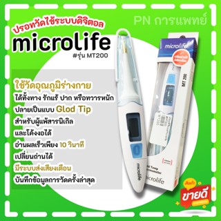 ปรอทดิจิตอล microlif