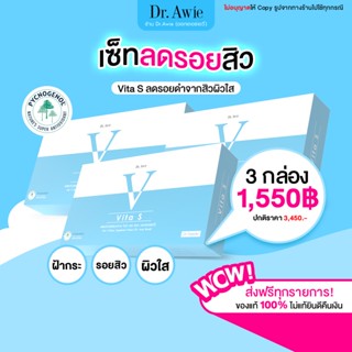 ✅ส่งฟรี ✅Vita S 3 กล่อง Dr.awie แก้รอยสิว ลดฝ้ากระ จุดด่างดำ ผิวนุ่มลื่น สูตรแพทย์ Vita S ไวต้าเอส ไวต้าเอส หมอผึ้