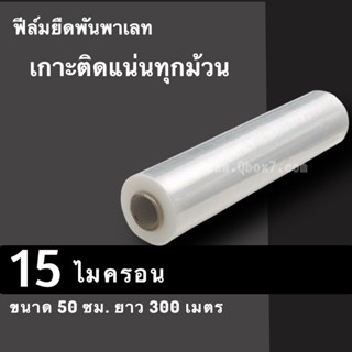 ฟิล์มยืดพันพาเลท 15 ไมครอน กว้าง 50 ซม. หนัก 2.3 กก. ฟิล์มพันพาเลท ฟิล์มห่อของ (1 ม้วน)