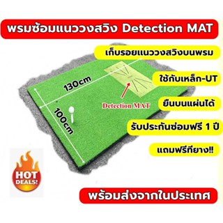 มาใหม่ 🌈 พรมซ้อมกอล์ฟ พรมกอล์ฟฝึกการ Impact Ball พรมซ้อมแนวสวิงกอล์ฟ Impact Detection MAT ขนาด 100x130cm