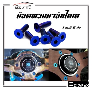ราคาBKK AUTO  น็อตพวงมาลัยไทเท น๊อตพวงมาลัย 1ชุด6อัน หัวแบน หัวกลมนูน สีไทเท Titanium Steering Nut