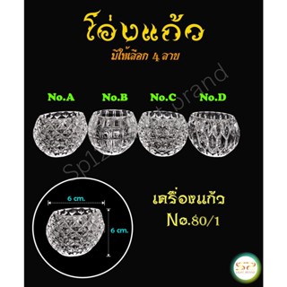 ถ้วยแก้ว โอ่งแก้ว (ขนาด 6 x 6 cm.) มี 4 แบบ รูปทรงสวยงาม เนื้อแก้วดี แข็งแรง𝐍𝐎.80/1