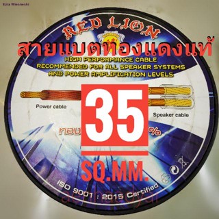 สายแบตทองแดงแท้ Redlion 35sq.mm. #1248 ราคาต่อเมตรจัดส่งทันที