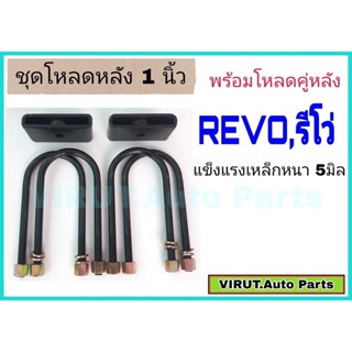 ชุดโหลดหลัง REVO,รีโว่ 1นิ้ว สีดำแข็งแรง หนา5มิล กล่องโหลดหลังรีโว่ โหลดหลังtoyota รีโว่,REVO โหลดเตี้ย โหลดกระบะ