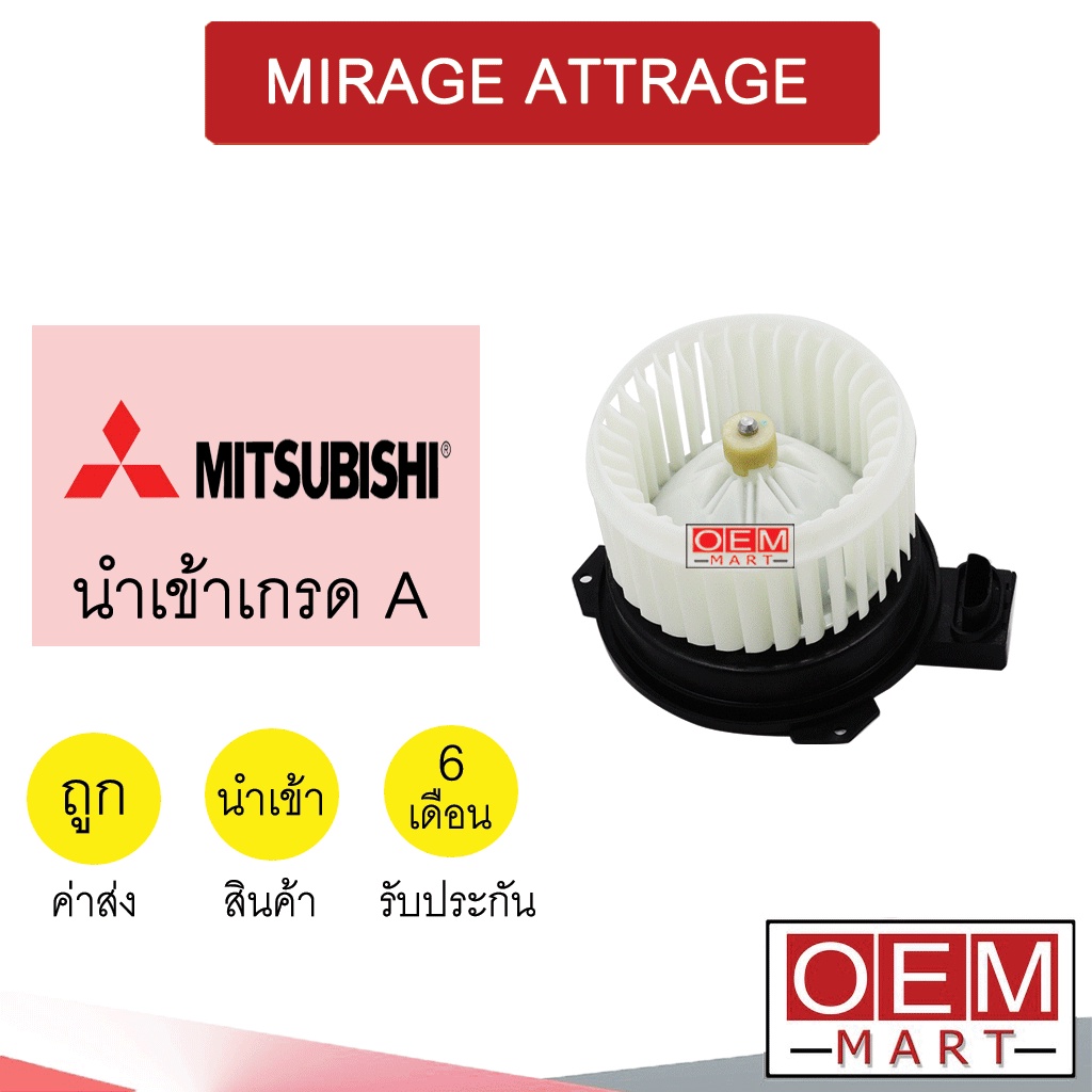 โบลเวอร์ นำเข้า มิตซูบิชิ มิราจ แอททราส โบเวอร์ แอร์รถยนต์ BLOWER MIRAGE ATTRAGE 028 027