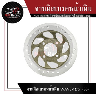 จานดิสเบรคหน้าเดิม WAVE-125  (SS)