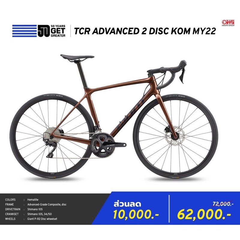 GIANT TCR ADVANCED DISC 2 KOM 2022 จักรยานเสือหมอบ