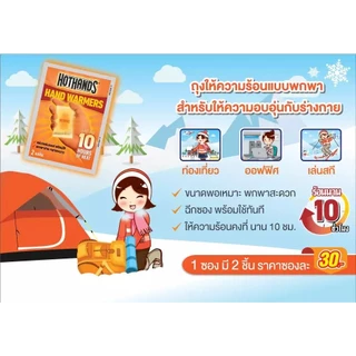 ฮอทแฮนด์ แฮนด์ วอร์มเมอร์ 2 ชิ้น / Hot Hands Hans Warmer 2Pcs