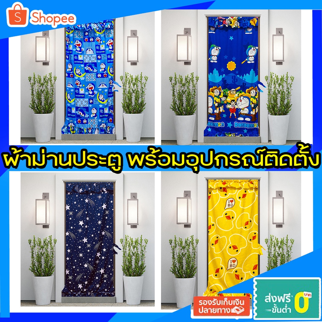 แนะนำ ผ้าม่าน ผ้าม่านประตู พร้อมอุปกรณ์ติดตั้ง ขนาดมาตรฐาน  (ขายดี) ราคาพิเศษ มีเก็บเงินปลายทาง