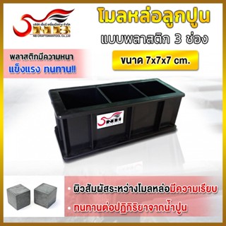 โมลหล่อลูกปูน แบบพลาสติก 3 ช่อง เกรดABS พิเศษ ขนาด 7x7x7 cm.