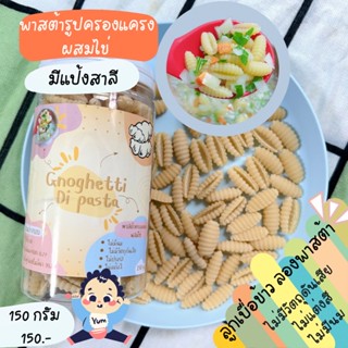 พาสต้า รูปครองแครง (มีแป้งสาลี+ไข่)