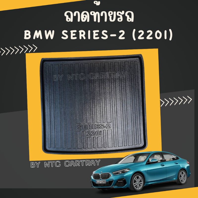 ถาดท้ายรถยนต์ BMW series 2 220 i gran coupe รุ่นปัจจุบัน