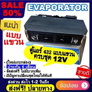 ส่งฟรี! ตู้แอร์ 432 แบบแขวน สำเร็จรูป 12v. หัวเตเปอร์ หัวแฟร์ อลูมิเนียม ยกชุด ตู้แอร์แขวน 432-100 เตเปอร์ ตู้แขวน