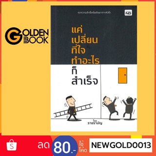 Goldenbook : หนังสือ   แค่เปลี่ยนที่ใจ ทำอะไรก็สำเร็จ