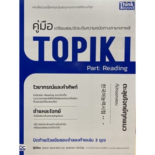 9786164493650 คู่มือเตรียมสอบวัดระดับความถนัดทางภาษาเกาหลี TOPIK I PART: READING