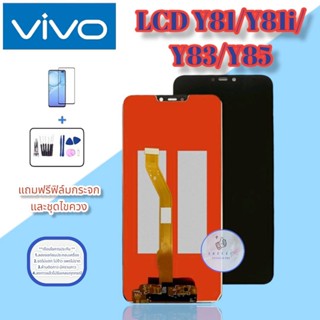จอ Vivo Y81/Y81i/Y83/Y85 |หน้าจอวีโว่ | แถมฟิล์มกระจกพร้อมชุดไขควงและกาวฟรี   มีสินค้าพร้อมจัดส่ง   จัดส่งของทุกวัน