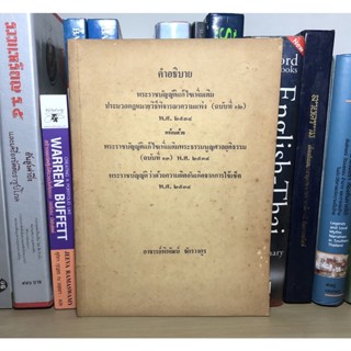 หนังสือมือสอง คำอธิบายพระราชบัญญัติแก้ไขเพิ่มเติมประมวลกฎหมายวิธีพิจารณาความแพ่ง (ฉบับที่ 12) พ.ศ. 2534 อาจารย์พิพัฒน์