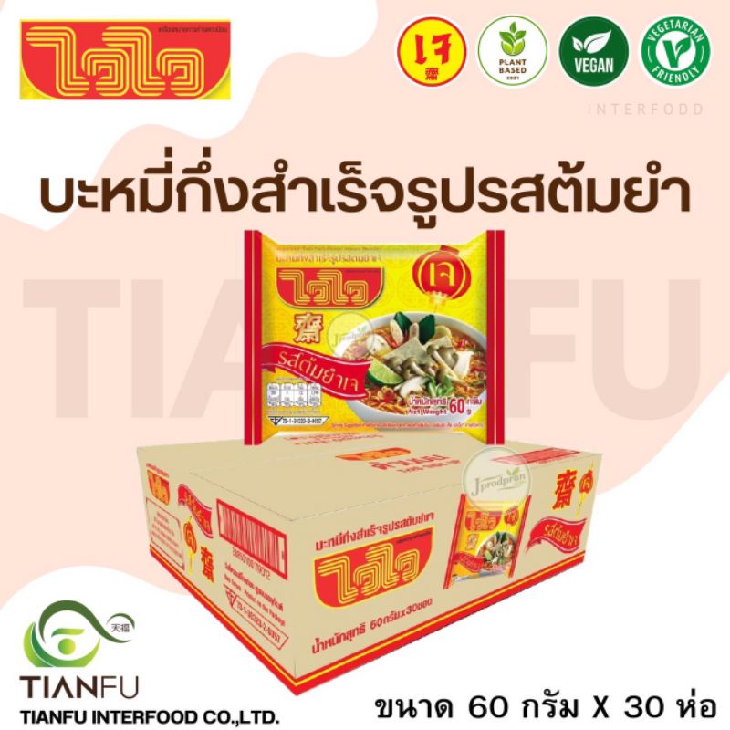 ไวไว รสต้มยำเจ 60G. x 30Pcs.